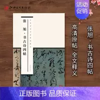 [正版]中国历代书家墨迹辑录 张旭■书古诗四帖 草书软笔毛笔书法练字帖附释文简体旁注行书折页毛笔字帖临摹研习装裱悬挂江西