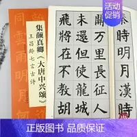 [正版]集颜真卿大唐中兴颂王昌龄七言古诗翰墨诗词大汇中国历代名碑名帖米字格单字放大学生初学入门隶书毛笔书法临摹范本陆有珠