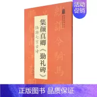 [正版]余杭图书集颜真卿勤礼碑陆游七言古诗/翰墨诗词大汇中国历代名碑名帖丛书