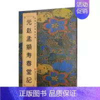 [正版]元赵孟頫寿春堂记 中国历代碑帖行书楷书赵体集字古诗元代拓本真迹毛笔书法入门临摹范本练字教程书法字帖