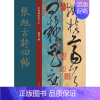 [正版]张旭古诗四帖/经典碑帖放大本者_孙宝文责_安志萍普通大众书碑帖中国唐代艺术书籍