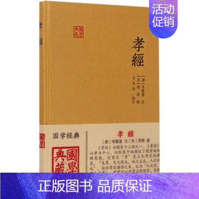 [正版]孝经 (唐)李隆基 注;(宋)邢昺 疏;金良年 校点 中国古诗词文学 书店图书籍 上海古籍出版社