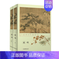 [正版]宋词 上下 精装版 历代名词鉴赏 带你进入词的鼎盛时代 宋词经典荟萃一篇之中 词学名家鉴赏品读 中国古诗词