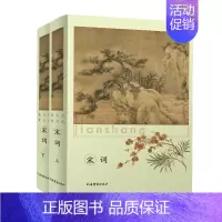 [正版]宋词 上下 精装版 历代名词鉴赏 带你进入词的鼎盛时代 宋词经典荟萃一篇之中 词学名家鉴赏品读 中国古诗词