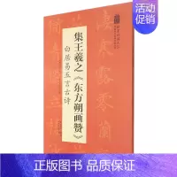 [正版]余杭图书集王羲之东方朔画赞白居易五言古诗/翰墨诗词大汇中国历代名碑名帖丛书