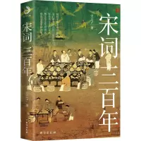[正版] 宋词三百年 台海出版社 艾公子 著 中国古诗词
