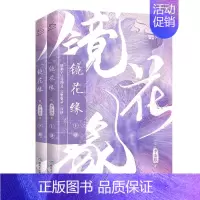 七年级推荐阅读[镜花缘]上下 全2册 [正版]镜花缘(全2册) [清]李汝珍 著 世界名著文学 书店图书籍 煤炭工业出版