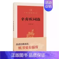[正版]辛弃疾词选中华经典指掌文库 辛更儒选注 中华书局出版 品读古典诗词纸书更有温度 中国古诗词
