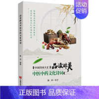 [正版]品读醉美中医中药文化诗词 郝豪杰 著 中国古诗词文学 书店图书籍 中国言实出版社