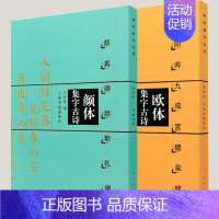 欧体集字古诗+颜体集字古诗 [正版]颜体集字古诗颜真卿颜勤礼碑欧体集字古诗欧阳询九成宫醴泉铭楷书法帖欧体楷书欧楷入门陈之