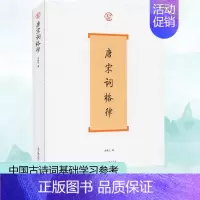 [正版]唐宋词格律 龙榆生著 著 中国古诗词文学 书店图书籍 上海古籍出版社