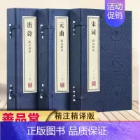 [正版]善品堂藏书唐诗宋词元曲 精注精译全集无删减宣纸线装书籍 诗词歌赋中国古诗词大全集诗词诗歌诗集鉴赏赏析古代诗词典现