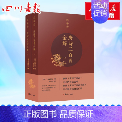 [正版]唐诗三百首全解 典藏版(2册) (清)蘅塘退士 编 中国古诗词文学 书店图书籍 复旦大学出版社
