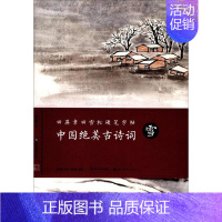 [正版]中国古诗词雪 田英章 硬笔书法 书籍