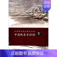 [正版]中国古诗词雪 田英章 硬笔书法 书籍