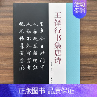 王铎行书集唐诗 [正版]王铎行书集唐诗 名家书法集字王铎行书字帖毛笔行书集字古诗五言七言诗行书技法字帖 中国书店出版社