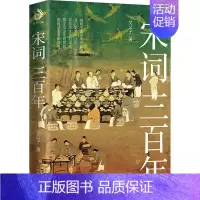 [正版]宋词三百年 艾公子 著 中国古诗词文学 书店图书籍 台海出版社