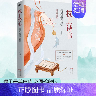 [正版]枕上诗书 遇见美唐诗 彩图珍藏版 现代出版社 方慧颖 著 中国古诗词