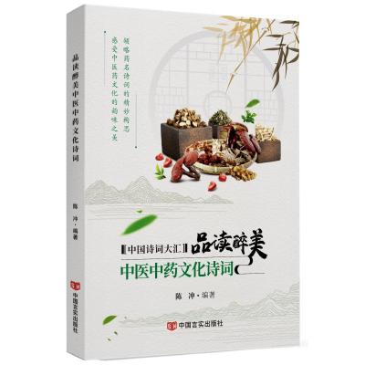 [正版] 品读醉美中医中药文化诗词 中国言实出版社 郝豪杰 著 中国古诗词