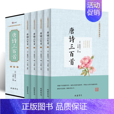 唐诗三百首 [正版]唐诗三百首 全本无障碍珍藏版 小学生课外阅读书 国学经典读物中国古诗词大全原著完整版全唐诗译注精选中