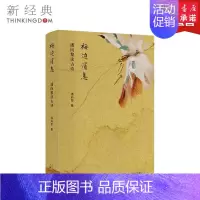 [正版]梅边消息:潘向黎读古诗 在古典风景里触摸中国人的心跳和脉搏 中国古诗词 图书