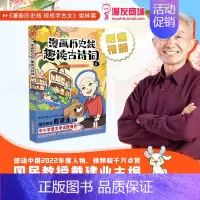 [正版]商城 漫画历史线 趣读古诗词5 戴建业主编 感动中国2022年度人物 一套搞定古诗词X传统文化