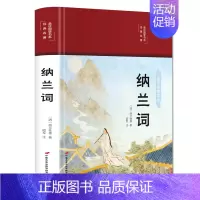 [正版]纳兰词彩绘版布面精装诗词原著原文注释赏析纳兰性德纳兰容若诗词中国古诗词诗歌鉴赏古代经典文学书中小学生课外阅读