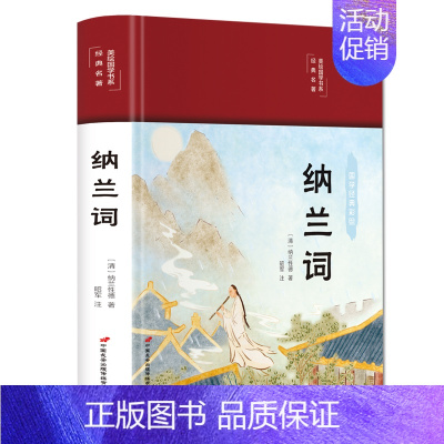 [正版]纳兰词彩绘版布面精装诗词原著原文注释赏析纳兰性德纳兰容若诗词中国古诗词诗歌鉴赏古代经典文学书中小学生课外阅读