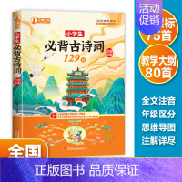 小学生必背古诗词129首 [正版]小学生必背文学常识大全彩图版 1-6年级人教版中国古代文学常识必背古诗词基础知识 文学