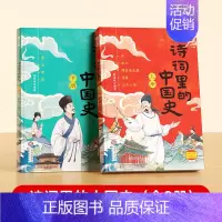[抖音同款]诗词里的中国史(全两册) 小学通用 [正版]诗词里的中国史2024读本诗词书籍一二三四五六年级小学生必背古诗