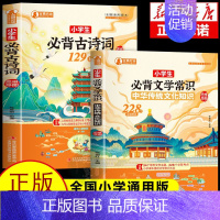 [全2册]必背文学常识+必背古诗词 [正版]小学生必背文学常识大全彩图版 1-6年级人教版中国古代文学常识必背古诗词基础