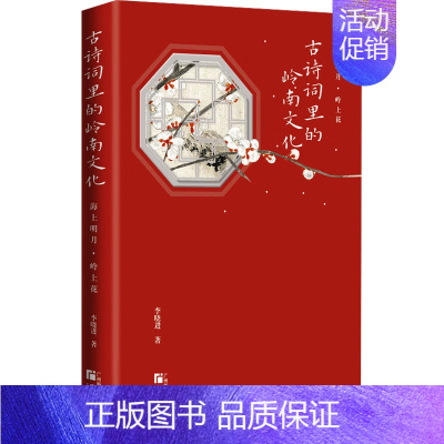 海上明月岭上花:古诗词里的岭南文化 [正版]海上明月岭上花 古诗词里的岭南文化 李晓进 著 中国古诗词文学 书店图书籍