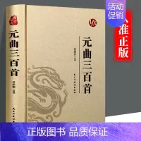 元曲三百首 [正版]皮面烫金精装元曲三百首全集完整版无删减中国古诗词大全集诗词鉴赏赏析中华传统文学青少年成人版初高中生阅