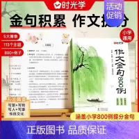 [抖音同款]小学作文金句800例 小学通用 [正版]诗词里的中国史2024读本诗词书籍一二三四五六年级小学生必背古诗词文