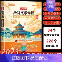 小学生必背文学常识 [正版]小学生必背文学常识大全彩图版 1-6年级人教版中国古代文学常识必背古诗词基础知识 文学常识