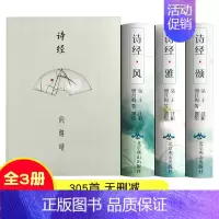 [正版]全3册诗经风雅颂精装彩图插图疑难字注音版古诗词大全古诗三百首全集无删减诗经全集中国诗词大会古诗词鉴赏赏析诗经译注