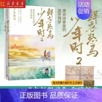 [正版]鲜衣怒马少年时2 唐宋诗章里的盛世残梦揭示开元盛世繁华危机唐宋诗人绘画文学中国古诗词鉴赏书籍书