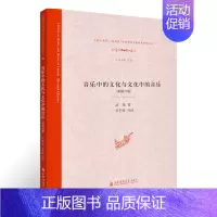 [正版] 音乐中的文化与文化中的音乐(新修订版) 音乐人类学E-研究院 中国音乐学新视角研究丛书 洛秦 著 上海音乐学院