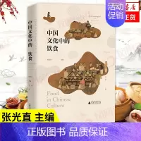 [正版]中国文化中的饮食 一个朝代的饮食风貌 研究中国饮食文化的历史人类学 社会科学文化史 广西师范大学出版社 凤凰书店