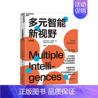 [正版]湛庐多元智能新视野 经典版 多元智能理论、哈佛大学教育学家霍华德·加德纳作 人类智力的多元化 心理学 教育书籍