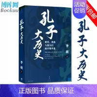 [正版]孔子大历史 初民 贵族与寡头们的早期华夏 李硕著 再现了孔子在寡头世袭政治游戏规则中沉浮的一生 文化人类学书籍