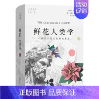 [正版]书籍鲜花人类学(自然文库) 著名人类学家杰克·古迪在这本书中着意解读花在人类文化中扮演的角色 商务印书馆