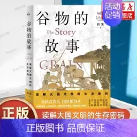 [正版]谷物的故事:读解大国文明的生存密码 崔凯 著 神奇的谷物一窥人类绵延的历史 上海三联书店 文化人类学 书籍