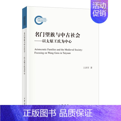 [正版]名门望族与中古社会以太原王氏为中心王洪军著国家社科基金后期资助项目中古社会史政治史文化史历史学文化人类学社会学中