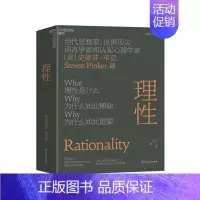[正版]湛庐理性 (精装) 史蒂芬·平克重磅新作 人类非常有效的认知工具 人文通识科学素养认知心理学书籍
