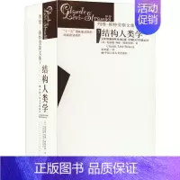 结构人类学(1-2) [正版]结构人类学(1-2) (法)克洛德·列维-斯特劳斯 著 张祖建 译 文化人类学经管、励志