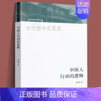 [正版]全新 中国人行动的逻辑 翟学伟著 中国社会学经典文库系列中国本土视角社会学文化人类学具体阶段与文化脉络 社会学社