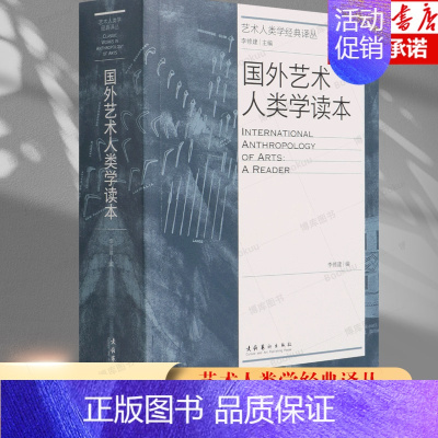 [正版]国外艺术人类学读本 艺术人类学经典译丛 书籍民族艺术学文化人类学与艺术风格、文化价值和挪用经典理论文章艺术基础知