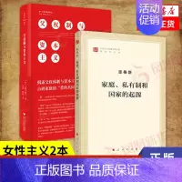 [正版]套装2册父权制与资本主义+家庭、私有制和国家的起源 恩格斯 上野千鹤子 文化人类学书籍 书籍 凤凰书店