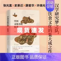 [正版] 书 中国文化中的饮食 张光直著 王冲译 一部研究中国饮食文化的历史人类学著作 广西师范大学出版社